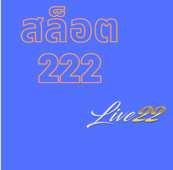 สล็อต222