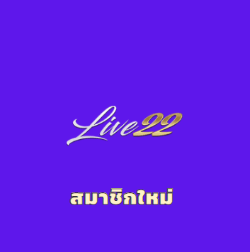 Live22 สมาชิกใหม่