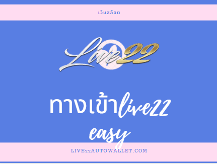 ทางเข้าlive22 easy