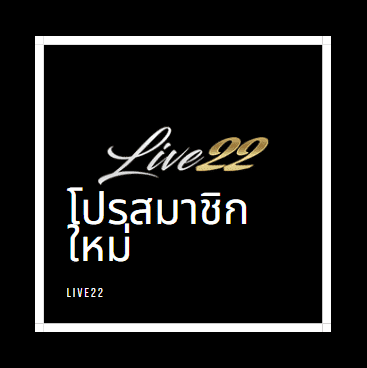LIVE22 โปร สมาชิกใหม่