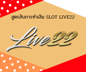 สูตรลับการทำเงิน SLOT LIVE22