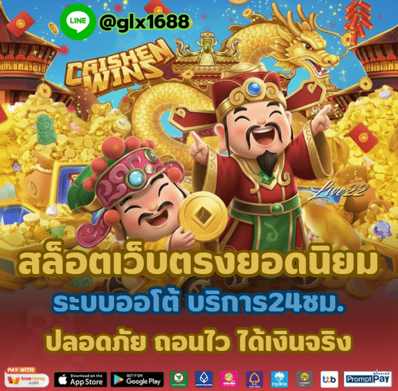 สล็อตเว็บตรง แตกง่าย ลิขสิทธิ์แท้ ทุกค่าย ฝาก-ถอนออโต้ ไม่มีขั้นต่ำ รองรับ True Wallet โบนัสและสปินฟรีเพียบ
