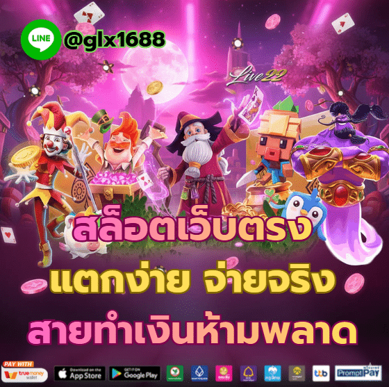 LIVE22 สล็อตเว็บตรง แตกง่าย ฝากถอน True Wallet ไม่มีขั้นต่ำ เล่นได้ตลอด 24 ชั่วโมง
